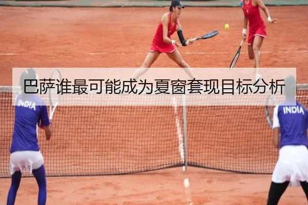 巴萨谁最可能成为夏窗套现目标分析