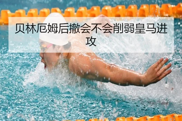 贝林厄姆后撤会不会削弱皇马进攻