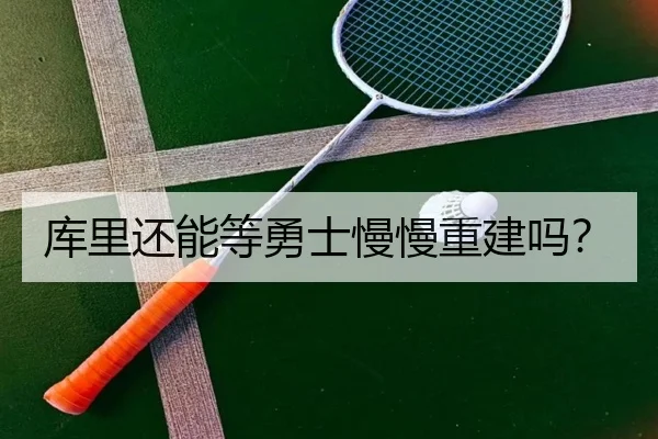 库里还能等勇士慢慢重建吗？